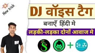 How to make dj voice tag | Apne naam ka dj voice tag kaise banaye | अपने Dj की नाम टोन कैसे बनाएँ