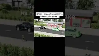 Когда нельзя буксировать на гибкой сцепке?