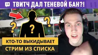 ТВИТЧ ДАЕТ ТЕНЕВОЙ БАН?! НУЖНА ВАША ПОМОЩЬ!