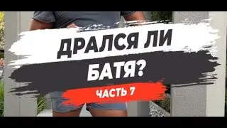 🔥 ДРАЛСЯ ЛИ БАТЯ? Часть 7