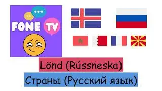 Lönd (Rússneska) (is-ru)