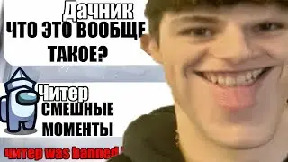 ТУПОЙ ЧИТЕР В АМОНГ АС СМЕШНЫЕ МОМЕНТЫ №10 