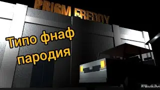 Типо фнаф пародия