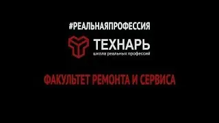 Реальная профессия. Факультет Ремонта и сервиса