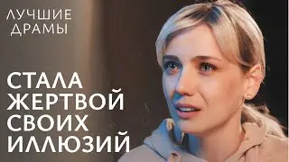 😨 Она допустила ФАТАЛЬНУЮ ОШИБКУ? Ставка на жизнь | ЛУЧШАЯ ДРАМА 2024 | СЕМЕЙНАЯ ДРАМА 2024