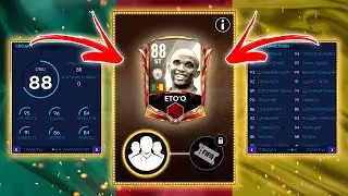 ДЕШЕВАЯ СБОРКА СБЧ на SAMUEL ETO'O 88 OVR! - КУМИРЫ FIFA MOBILE 21: SBC Icons