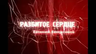 Заставка "Разбитое сердце. Евгений Евстигнеев" (Россия)