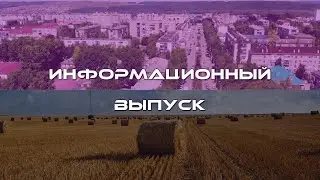 Информационный выпуск от 21 сентября