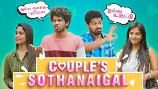 Couples Sothanaigal | Funny Moments | Sothanaigal