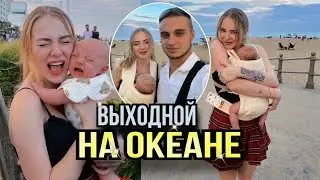 Первый раз на океане с малышом♥️🌊🇺🇸первое мини путешествие