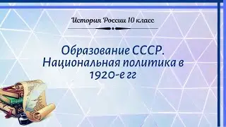 История России 10 кл Горинов §11 Образование СССР. Национальная политика в 1920-е гг