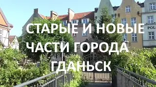 ИЗ РОССИИ В ПОЛЬШУ. ГДАНЬСК  СТАРАЯ И СОВРЕМЕННАЯ ЧАСТИ ГОРОДА
