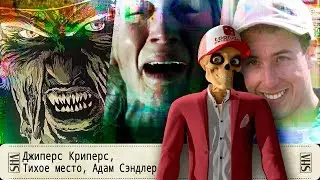 Джиперс Криперс, Тихое место, Адам Сэндлер