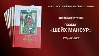 Чеченский поэт Асланбек Тугузов.Поэма:ШЕЙХ МАНСУР/Chechen poet Aslanbek Tuguzov.Poem:SHEIKH MANSOOR