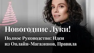 Новогодные Луки! Полное Руководство: Идеи из Онлайн и Оффлайн-Магазинов, Правила Сочетания, Тренды