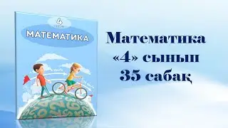 Математика 4 сынып 35 сабақ / Тікбұрышты параллелепипед