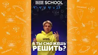 А ТЫ СМОЖЕШЬ РЕШИТЬ? 