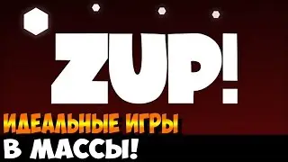 Zup! – [Обзор] – ИДЕАЛЬНЫЕ ИГРЫ В МАССЫ!