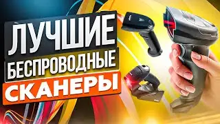 Беспроводные сканеры штрих кода от 5000 ₽: какой выбрать в 2023?