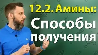 12.2. Амины: Способы получения. ЕГЭ по химии