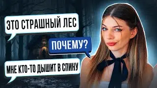 СТРАШНАЯ ПЕРЕПИСКА | ТАЙНА ЛЕСА 1 Часть