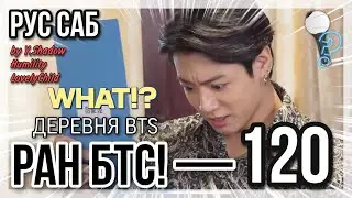 [РУС САБ | RUS SUB] Run BTS! - EP. 120 