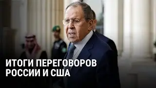 Итоги переговоров России и США: чем закончилась встреча Лаврова и Рубио в Саудовской Аравии