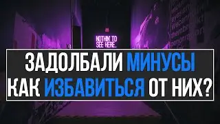 ЗАДОЛБАЛИ МИНУСЫ! КАК ИЗБАВИТЬСЯ ОТ НИХ? ГАРАНТИРОВАННО! БИНАРНЫЕ ОПЦИОНЫ 2022