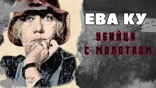 ЕВА КУ/УБИЙЦА С МОЛОТКОМ