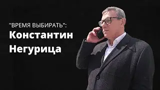 Время выбирать: Константин Негурица.