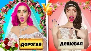 ДОРОГАЯ СВАДЬБА против ДЕШЁВОЙ! **Чья подготовка к свадьбе лучше?**