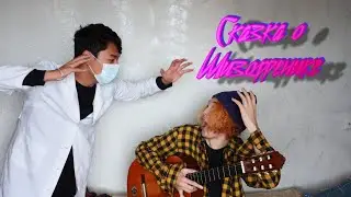 СКАЗКА ПРО ШИЗОФРЕНИКА