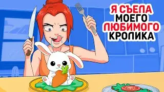 Я съела моего любимого кролика