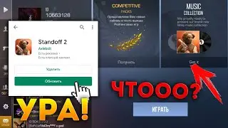 ГЛОБАЛЬНОЕ ОБНОВЛЕНИЕ 0.14.0! ДАТА ВЫХОДА! ПОЧЕМУ ОБНОВЛЕНИЕ НЕ ВЫХОДИТ? ОТ НАС СКРЫЛИ В STANDOFF 2