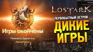 Lost ark 2.0 ★ Первобытный остров. Событие: "Дикие игры" ★
