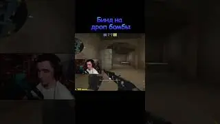 Бинд на быстрый дроп бомбы в CS:GO