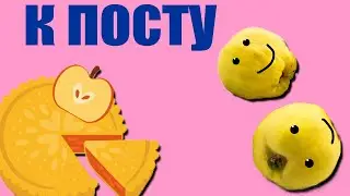 Постный пирог с айвой!