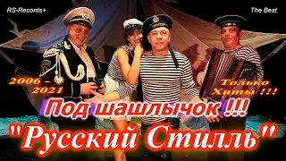 Русский Стилль - Под шашлычок !!! Только Хиты !!!!!!!!!!