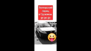 Не все идёт по плану иногда 😄😄😄,Тариф грузовой,Яндекс Грузовой,Частники и конечно Болгарский перец💥💥