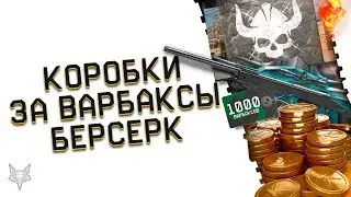 КОРОБКИ УДАЧИ ЗА ВАРБАКСЫ ВЕРНУЛИСЬ В ВАРФЕЙС!ЭТО НЕ ШУТКА!АНОНС DLC БЕРСЕРК В WARFACE!НОВАЯ ХАЛЯВА!