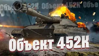 Объект 452К  - КБ. Надеюсь не зря слил ресурсы