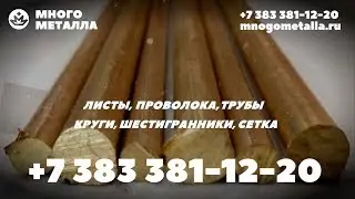 Латунь в Новосибирске