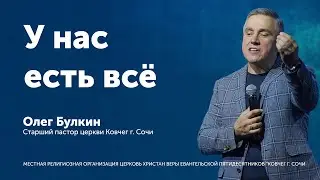 У нас есть всё - Олег Булкин (проповедь)