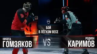 НИКИТА «СИБИРЯК» ГОМЗЯКОВ VS РОДИОН «РОДЯ» КАРИМОВ