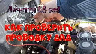 Как проверить исправность проводки ДАД на Лачетти 1.8 sed. Показываю на реальном примере