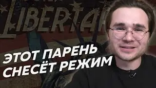 Не шутите с Олегом. Либертарианцы в деле!