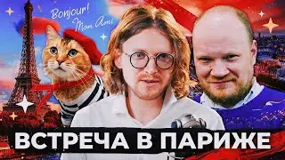 СВЕТОВ /// КАШИН /// ВСТРЕЧА В ПАРИЖЕ