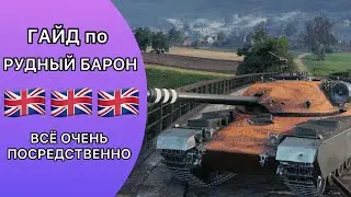 ГАЙД по Рудный Барон(Chieftain Proto) - ВСЁ ОЧЕНЬ ПОСРЕДСВЕННО