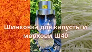 Шинковка для капусты и моркови Ш40. Обзор, как режет, где купить?