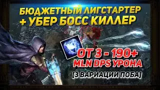 🔥3.21 BUILD SST BUDGET LEAGUE STARTER + UBERBOSS KILLER  3-190+ MLN DPS PATH OF EXILE POE ПОЕ🔥